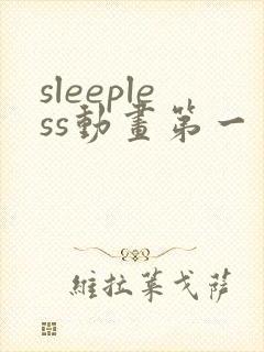 sleepless动画第一季在线