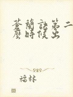 苍兰诀第二季什么时候出