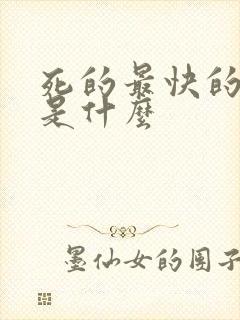 死的最快的方法是什么