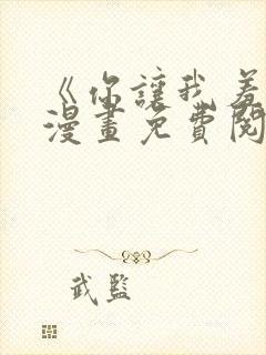 《你让我羞愧》漫画免费阅读全集