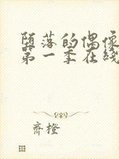 堕落的偶像女友第一季在线观看免费