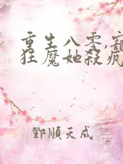 重生八零,宠夫狂魔她杀疯了更新章节