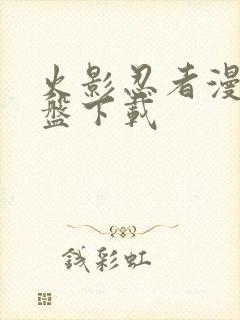 火影忍者漫画网盘下载