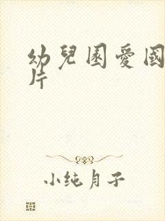 幼儿园爱国动画片