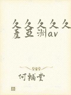 久久久久久久国产亚洲av