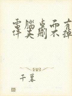 电脑桌面有个文件夹删不掉怎么办