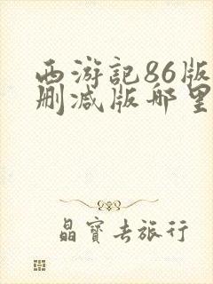 西游记86版未删减版哪里可以看