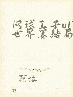 网球王子u17世界赛结局