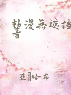 动漫无遮挡在线看