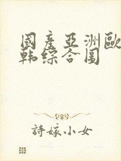 国产亚洲欧美日韩综合图