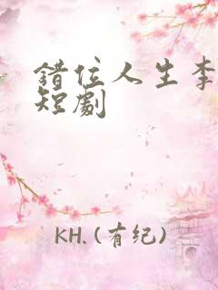 错位人生李小凡短剧