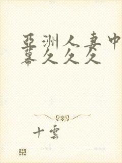 亚洲人妻中文字幕久久久