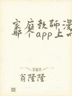 家庭教师漫画在哪个app上面有