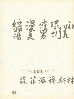 综漫催眠yin荡美男们h