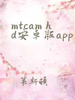 mtcam hd安卓版app下载