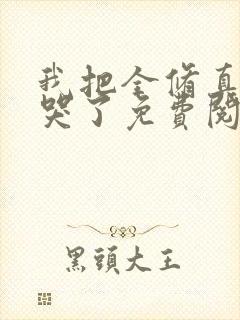 我把全修真界卷哭了免费阅读全文作者