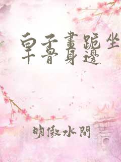 白子画跪坐在花千骨身边