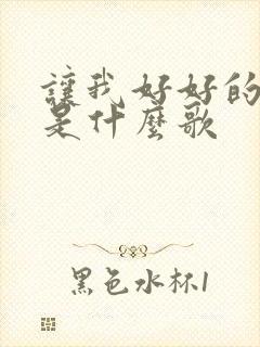 让我好好的爱你是什么歌