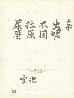 尿拉不出来是什么原因呢