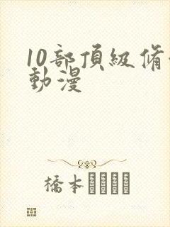 10部顶级修仙动漫