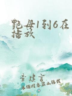 艳母1到6在线播放