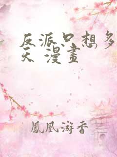 反派只想多活一天 漫画