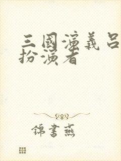 三国演义吕布的扮演者