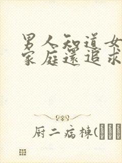 男人知道女人有家庭还追求什么心态