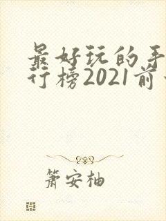 最好玩的手游排行榜2021前十