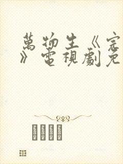 万物生《完整版》电视剧免费观看