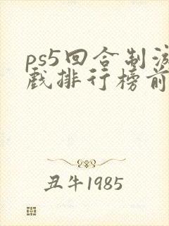 ps5回合制游戏排行榜前十名
