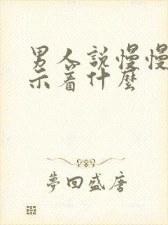 男人说慢慢来暗示着什么