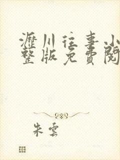 沥川往事小说完整版免费阅读