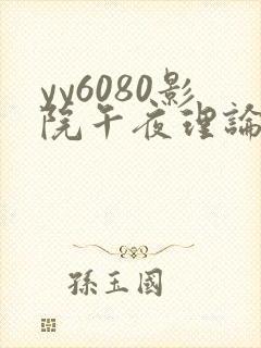 yy6080影院午夜理论片在线观看