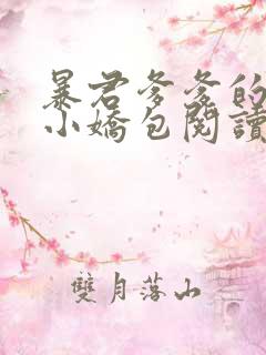 暴君爹爹的团宠小娇包阅读