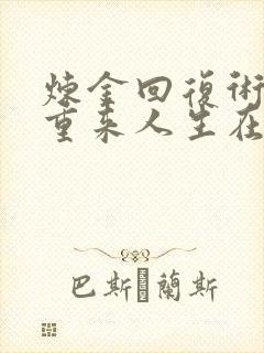 炼金回复术士的重来人生在线观看