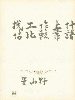 找工作上什么网站比较靠谱