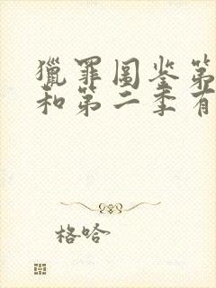 猎罪图鉴第一季和第二季有联系吗