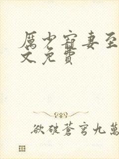 厉少宠妻至上全文免费