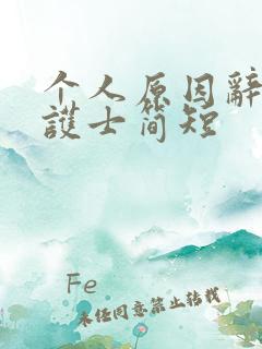 个人原因辞职信护士简短