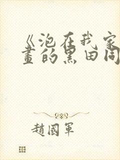 《泡在我家看漫画的黑田同学》真人