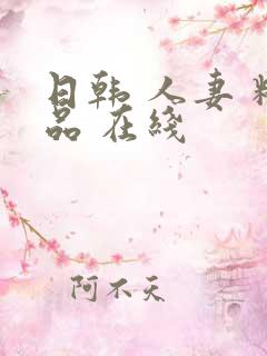日韩 人妻 精品 在线
