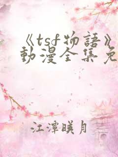 《tsf物语》动漫全集免费观看