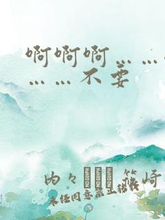 啊啊啊……嗯嗯……不要