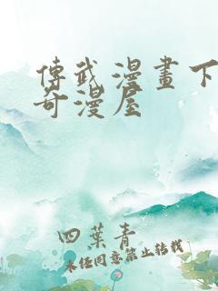 传武漫画下拉式奇漫屋