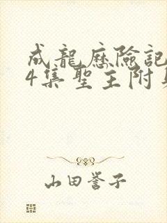 成龙历险记第14集圣主附身