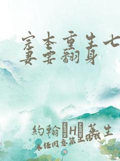完本重生七零肥妻要翻身