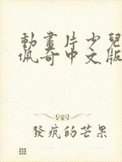 动画片少儿小猪佩奇中文版