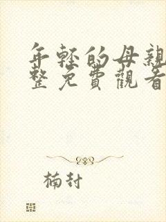 年轻的母亲5完整免费观看