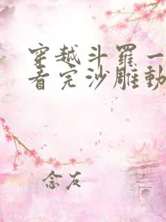 穿越斗罗一口气看完沙雕动画